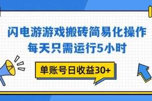 （16911期）闪电游 游戏试玩 每天只需运行5小时 单账号日收益30+当天上车当天就可以变现