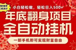 （16889期）副业首选，一部手机，轻松日入500+，年底翻身项目