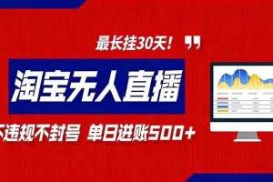 （16866期）2026淘宝无人直播带货，不违规不封号，每日收益500+，最长挂30 天！