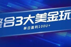（16832期）整合现在市面上的3种美金赚钱玩法，3种模式。单日产值·100U+