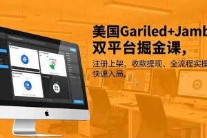 （16813期）美国Gariled+Jamble双平台掘金课，注册上架、收款提现、全流程实操，快速入局