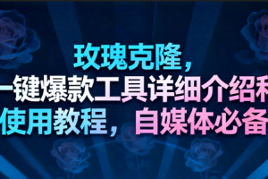 玫瑰克隆工具，一键去重爆款，自媒体必备神器