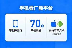 （16710期）看广新平台，不乱弹窗口，单机做到了70加，支持苹果和安卓可批量，做到了日入1万+