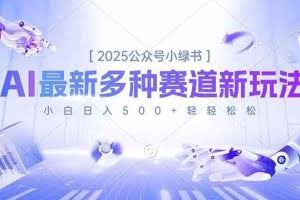 （16647期）2025公众号小绿书，最新多种赛道新玩法，小白日入500+轻轻松松