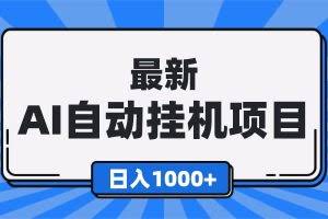 （16646期）最新全自动挂机项目，单人日收益1000+，可批量，小白轻松上手！