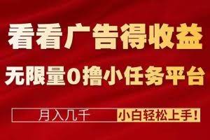 （16575期）看看广告得收益＋无限量0撸小任务平台，月入几千！小白轻松上手!
