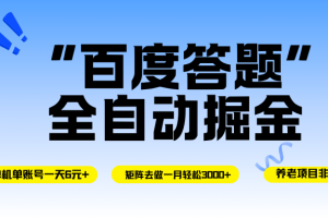（16556期）百度答题全自动掘金，单机一天轻松6元+，矩阵去做单月稳定3000+，操作简单手机无脑去跑