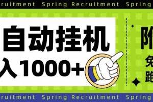（16507期）全自动挂机项目长期稳定单日收益1000+