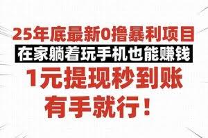 （16342期）25年底最新0撸暴利项目，在家躺着玩手机也能赚钱，1元提现秒到账，有手…