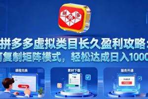 （16283期）拼多多虚拟类目长久盈利攻略：可复制矩阵模式，轻松达成日入 1000+