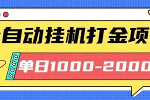 （16226期）最新全自动挂机玩法长期稳定单日收益1000-2000