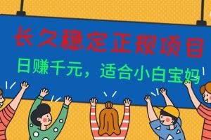 （16223期）长久稳定正规副职兼职项目，日赚千元，适合小白宝妈