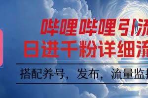 （16210期）哔哩哔哩引流一个视频裂变100个矩阵玩法