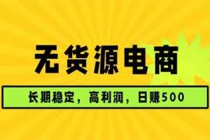（17802期）无货源电商，长期稳定可做，利润高，需求大，日赚500