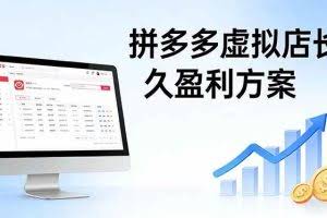 （17826期）拼多多虚拟店长久盈利方案：实操步骤 + 矩阵思路，日入 1K 不难