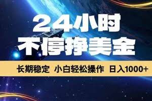 （17696期）24小时不停挣美金，长期稳定，绿色稳定，日入1000+