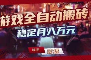 （17606期）游戏自动搬砖变现玩法，稳定月入万元，矩阵放大收益，小白也能做！