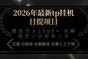 （17578期）2026年最新tp挂机日提项目：稳定日入1000+小白轻松上手
