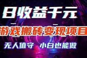 （17576期）游戏搬砖变现项目，全自动日入千元，无人值守，小白也能做！