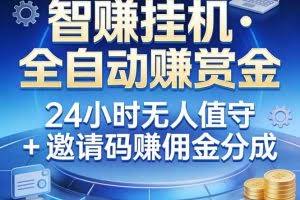 （17570期）真正的副业：你睡觉，电脑帮你赚钱。不用人工、不用值守、全自动挂机赚赏金。单电脑日收益500+