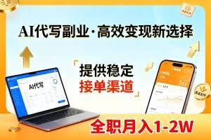 （17446期）AI代写副业，高效变现，提供渠道，永不失业副业兼职 全职月入1-2W【SOP手册】