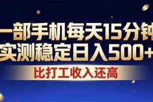 （17440期）26年搞钱新方向！每天十几分钟手机操作，稳定日入500+，长期可做