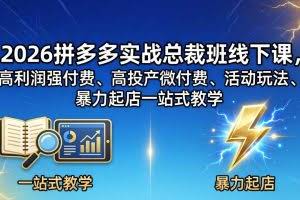 （18224期）2026拼多多实战总裁班线下课，高利润强付费、高投产微付费、活动玩法、暴力起店一站式教学