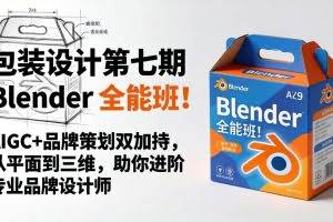 （18177期）包装设计第七期 Blender 全能班！AIGC+品牌策划双加持，从平面到三维，助你进阶专业品牌设计师
