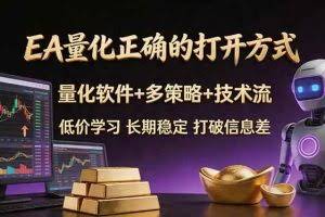（18124期）EA量化正确的打开方式。聪明软件+多策略+技术流，小白也可以轻松学会，长期稳定，终身受益，…