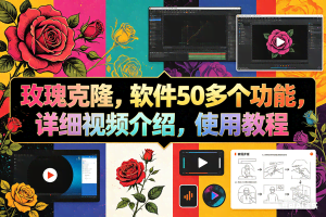 （18093期）玫瑰克隆工具，ai智能体软件，自媒体神器，一键爆款，60多个功能详细教程