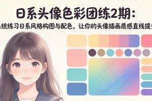 （18034期）日系头像色彩团练2期：系统练习日系风格构图与配色，让你的头像插画质感直线提升