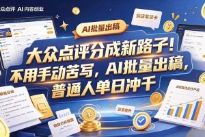 （20983期）大众点评副业新玩法，工具提效解放双手，批量做笔记，单日可破千