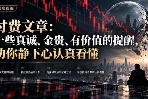 （21032期）付费文章：一些真诚、金贵、有价值的提醒，劝你静下心认真看懂