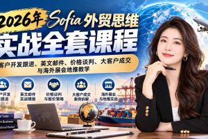 （21094期）2026年Sofia外贸思维实战全套课程：客户开发跟进、英文邮件、价格谈判、大客户成交与海外展会地推教学