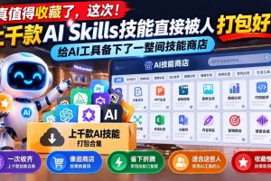 (21096期)真值得收藏了,这次!上千款AI Skills技能直接被人打包好了,给AI工具备下了一整间技能商店